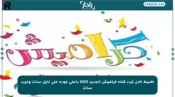 اضبط الآن تردد قناة كراميش الجديد 2025 بأعلى جودة على نايل سات وعرب سات